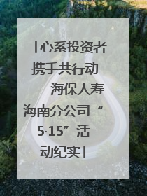 心系投资者 携手共行动——海保人寿海南分公司“5·15”活动纪实