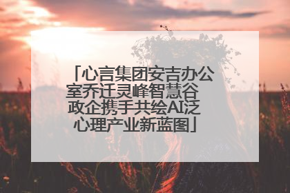 心言集团安吉办公室乔迁灵峰智慧谷 政企携手共绘AI泛心理产业新蓝图
