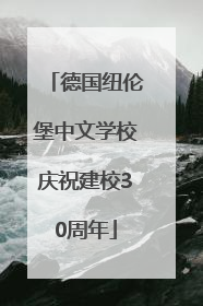 德国纽伦堡中文学校庆祝建校30周年