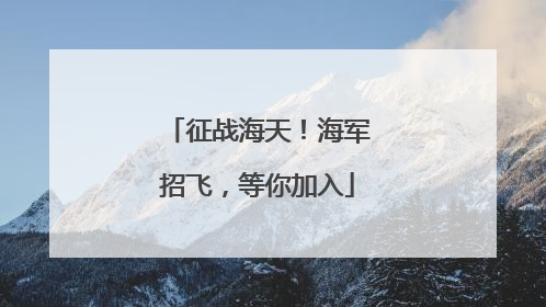 征战海天！海军招飞，等你加入