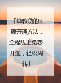 微粒贷的正确开通方法：全程线上免费开通，轻松周转