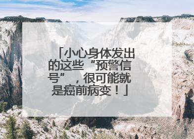 小心身体发出的这些“预警信号”，很可能就是癌前病变！