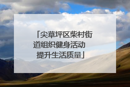 尖草坪区柴村街道组织健身活动 提升生活质量