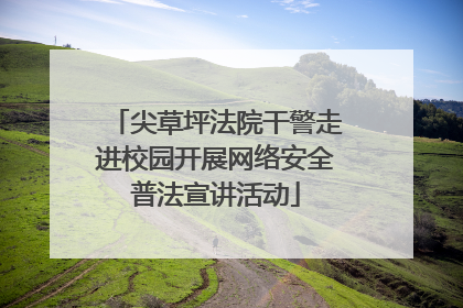 尖草坪法院干警走进校园开展网络安全普法宣讲活动