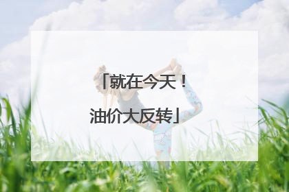 就在今天！油价大反转
