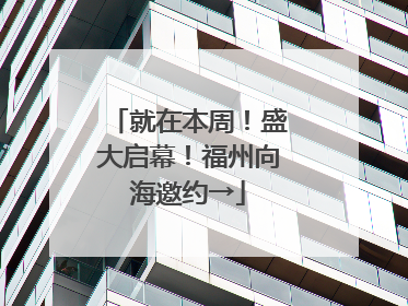就在本周！盛大启幕！福州向海邀约→