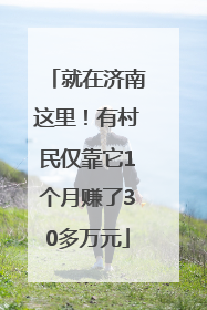 就在济南这里！有村民仅靠它1个月赚了30多万元