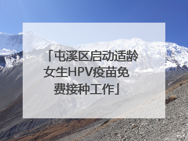屯溪区启动适龄女生HPV疫苗免费接种工作