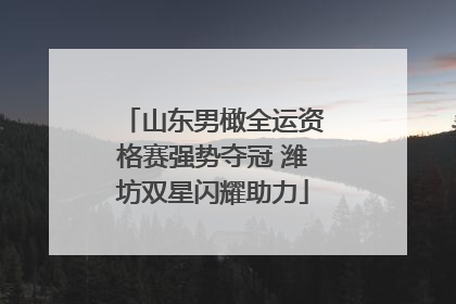 山东男橄全运资格赛强势夺冠 潍坊双星闪耀助力