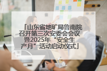山东省地矿局鲁南院召开第三次安委会会议暨2025年“安全生产月”活动启动仪式