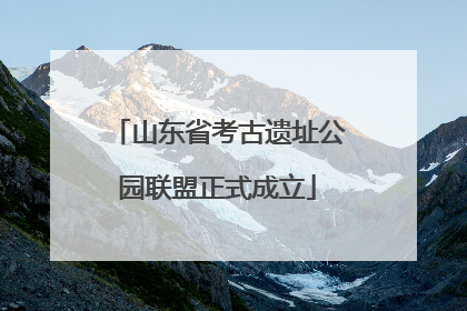 山东省考古遗址公园联盟正式成立
