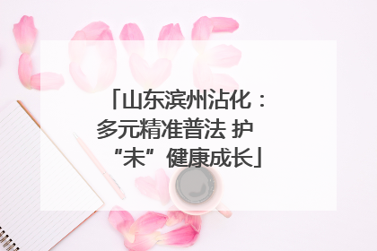 山东滨州沾化：多元精准普法 护“未”健康成长