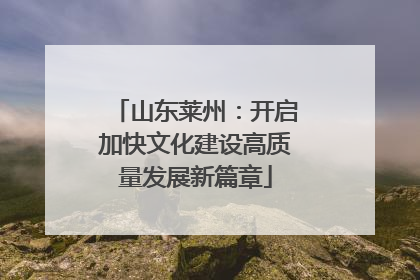 山东莱州：开启加快文化建设高质量发展新篇章