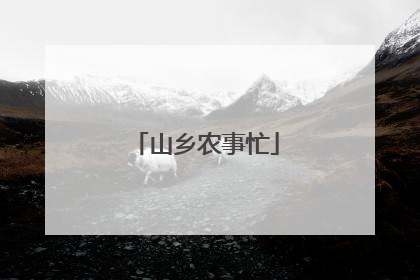 山乡农事忙