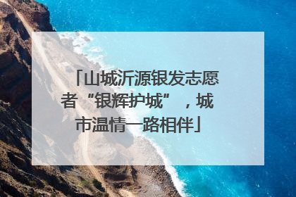 山城沂源银发志愿者“银辉护城”，城市温情一路相伴