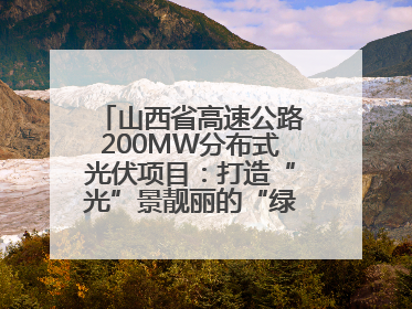 山西省高速公路200MW分布式光伏项目：打造“光”景靓丽的“绿色电力长廊”