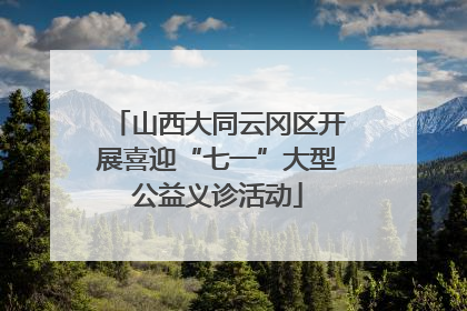 山西大同云冈区开展喜迎“七一”大型公益义诊活动