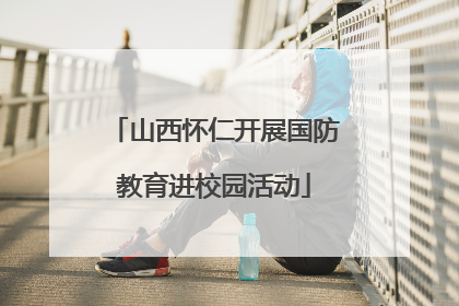 山西怀仁开展国防教育进校园活动