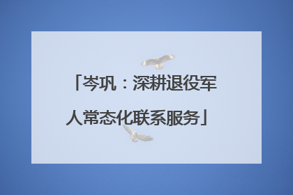 岑巩：深耕退役军人常态化联系服务