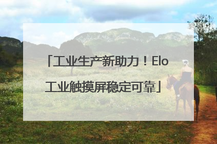 工业生产新助力！Elo 工业触摸屏稳定可靠