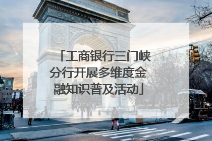 工商银行三门峡分行开展多维度金融知识普及活动
