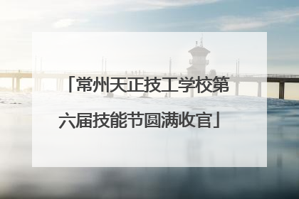 常州天正技工学校第六届技能节圆满收官