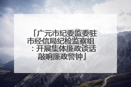 广元市纪委监委驻市经信局纪检监察组：开展集体廉政谈话 敲响廉政警钟