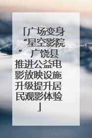 广场变身“星空影院” 广饶县推进公益电影放映设施升级提升居民观影体验