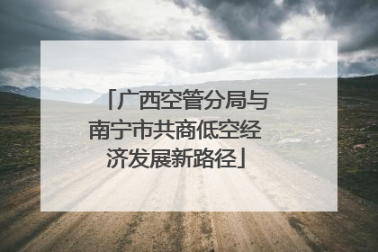 广西空管分局与南宁市共商低空经济发展新路径