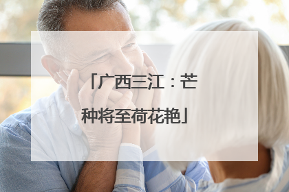 广西三江：芒种将至荷花艳