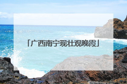 广西南宁现壮观晚霞