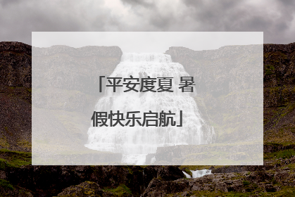 平安度夏 暑假快乐启航