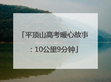 平顶山高考暖心故事：10公里9分钟