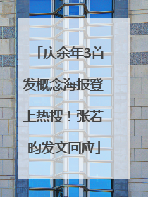庆余年3首发概念海报登上热搜！张若昀发文回应