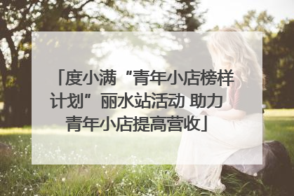 度小满“青年小店榜样计划”丽水站活动 助力青年小店提高营收