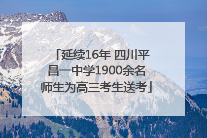 延续16年 四川平昌一中学1900余名师生为高三考生送考