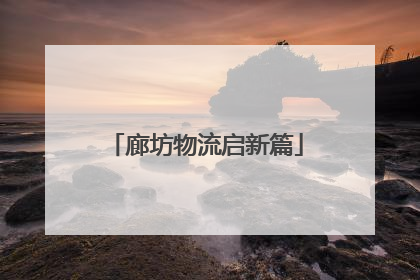 廊坊物流启新篇