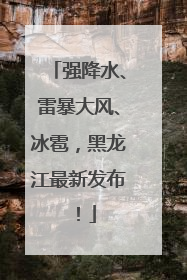 强降水、雷暴大风、冰雹，黑龙江最新发布！