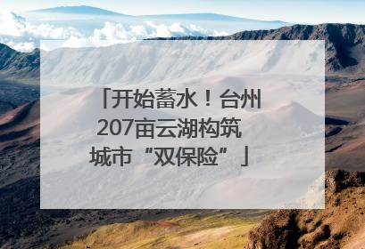 开始蓄水！台州207亩云湖构筑城市“双保险”