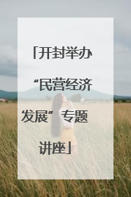开封举办“民营经济发展”专题讲座