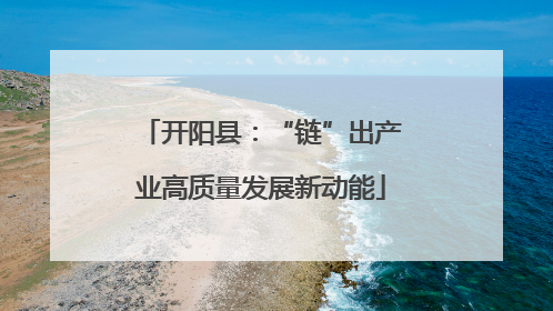 开阳县:“链”出产业高质量发展新动能