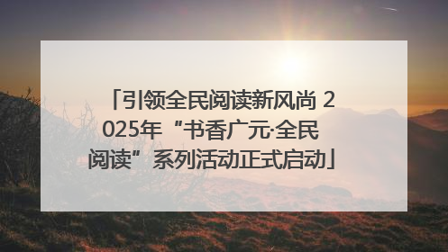 引领全民阅读新风尚 2025年“书香广元·全民阅读”系列活动正式启动
