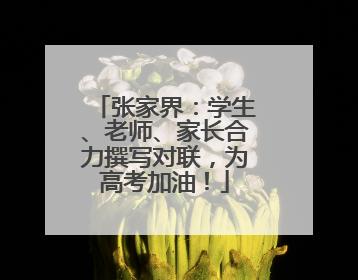 张家界：学生、老师、家长合力撰写对联，为高考加油！