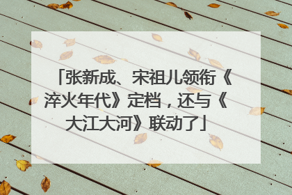 张新成、宋祖儿领衔《淬火年代》定档，还与《大江大河》联动了