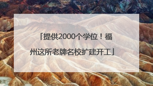 提供2000个学位！福州这所老牌名校扩建开工