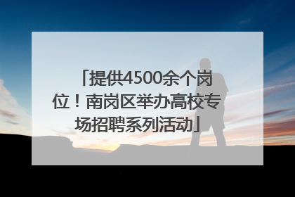 提供4500余个岗位！南岗区举办高校专场招聘系列活动