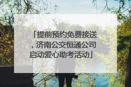 提前预约免费接送，济南公交恒通公司启动爱心助考活动