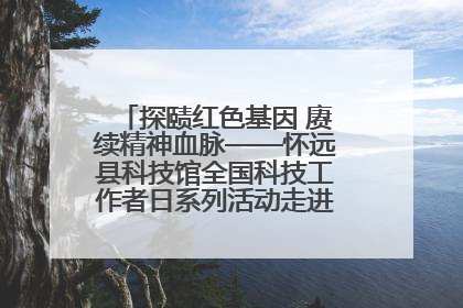 探赜红色基因 赓续精神血脉——怀远县科技馆全国科技工作者日系列活动走进怀远县实验中学