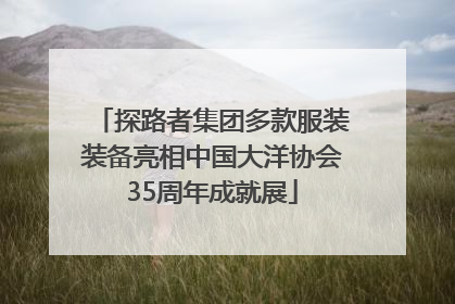 探路者集团多款服装装备亮相中国大洋协会35周年成就展