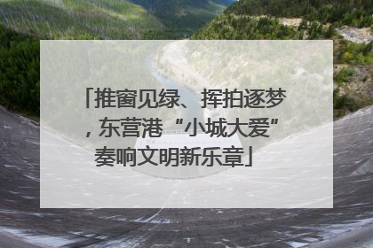 推窗见绿、挥拍逐梦，东营港“小城大爱”奏响文明新乐章